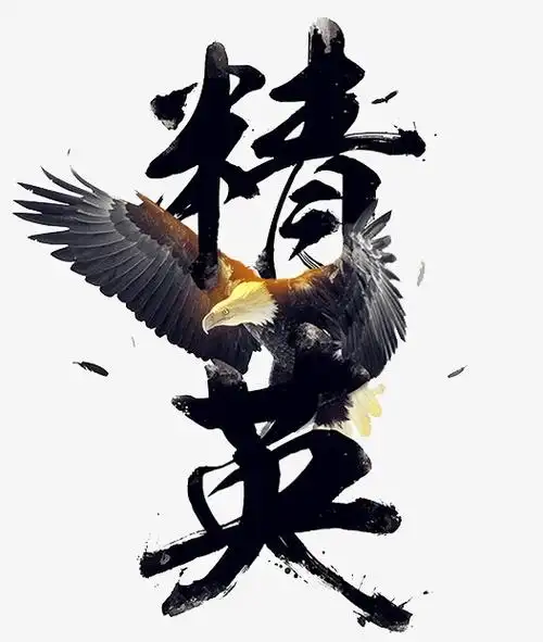 千库网 艺术字 精英