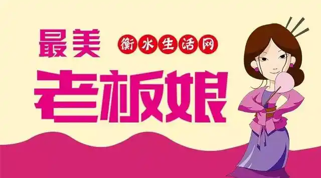 全城悬赏十万,寻找衡水最美老板娘!