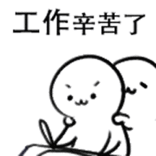 你辛苦了微信动态表情图