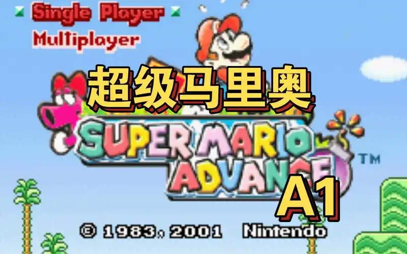 gba超级马里奥a1 1-1通关