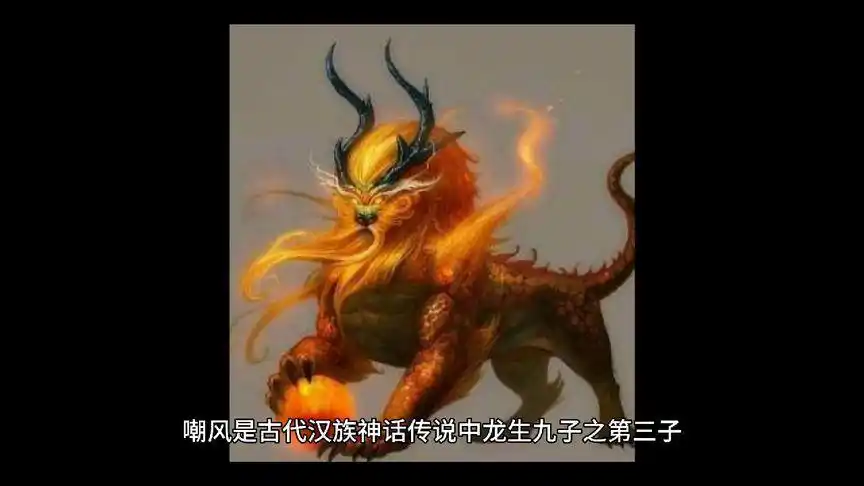 龙的三儿子嘲风