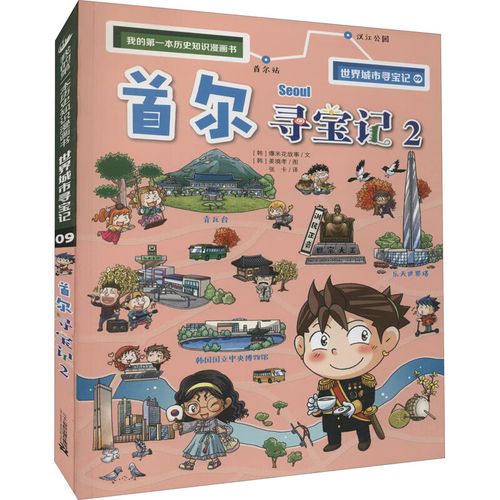 首尔寻宝记 2 韩国爆米花故事 著 张卡 译 (韩)姜境孝 绘 少儿科普