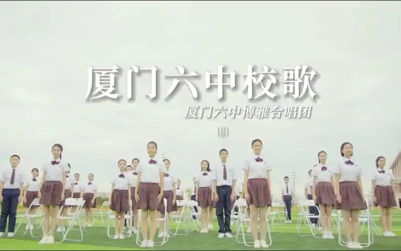 阿卡贝拉校歌!厦门六中合唱团唱厦门六中校歌庆祝厦门六中建校70周年!