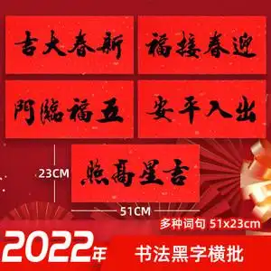 对联纸横批图片