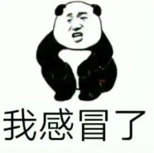 沙雕熊猫头我感冒了表情包-表情包网站