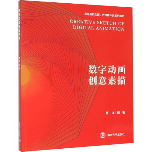 数字动画创意素描:曹洋 编 大中专 南京大学出版社 正版图书