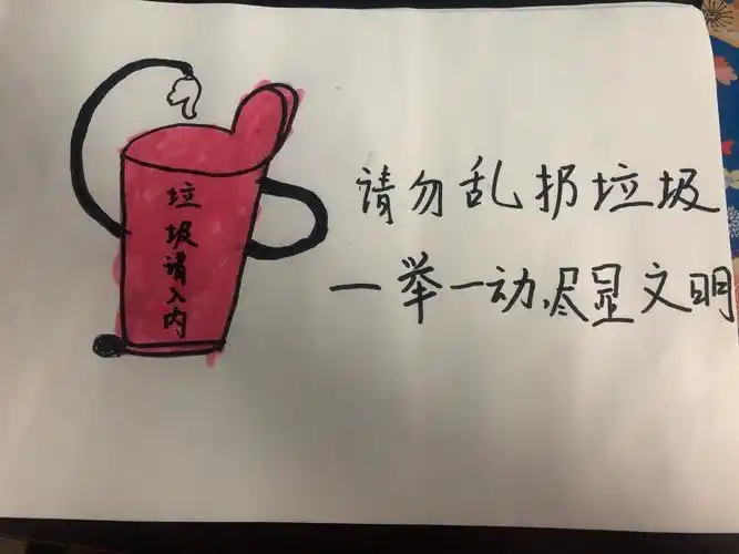 我和妈妈绘制了一张文明宣传画,告诉同学们不能乱扔垃圾.