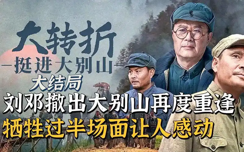 中国命运的决战——(刘邓大军)千里挺进大别山 .
