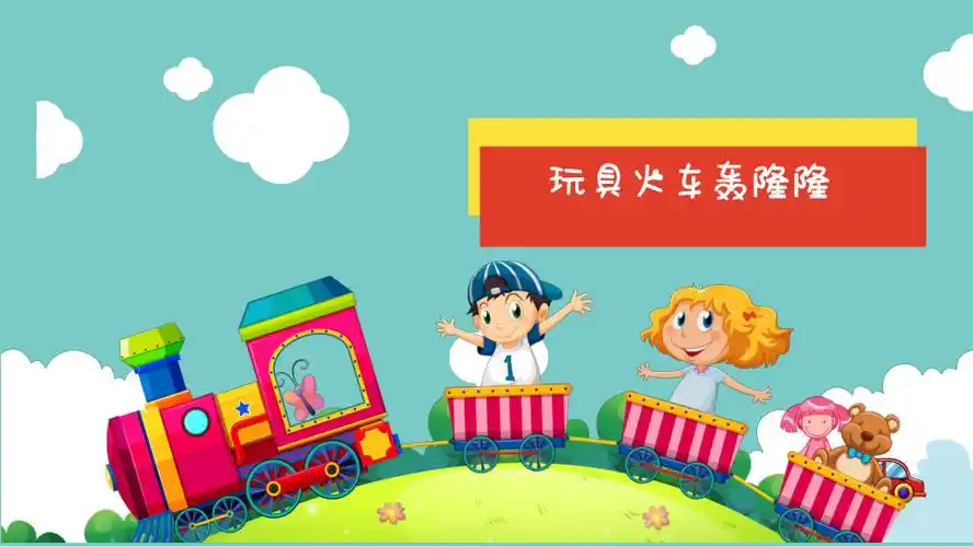少儿美术教案课件玩具火车轰隆隆pptx