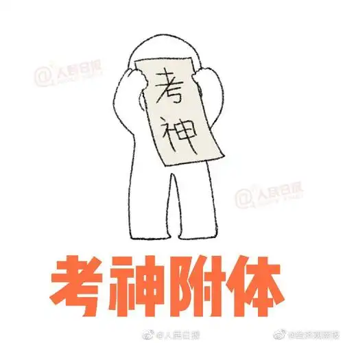 10个考研上岸专用表情包|好运|初试|附体_新浪新闻