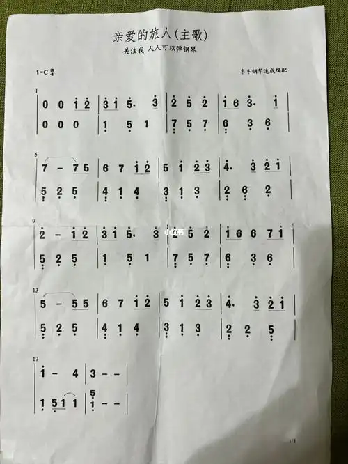 亲爱的旅人简谱