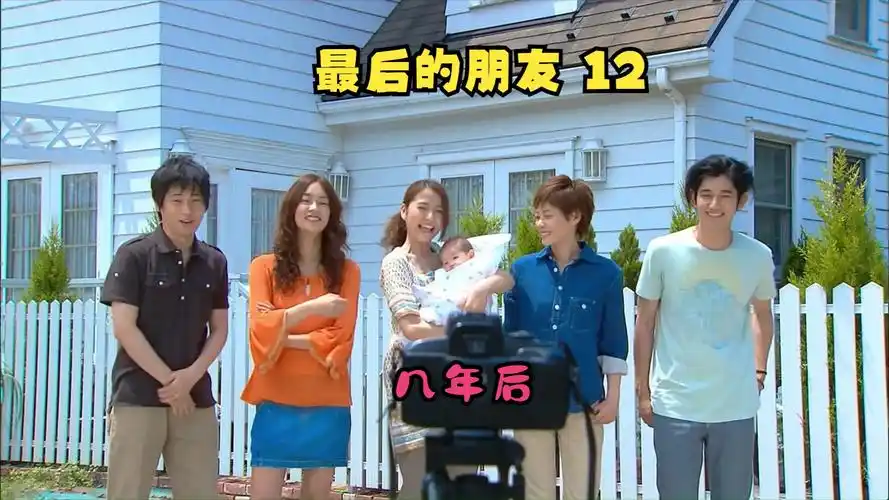 最后的朋友12 | 几年后