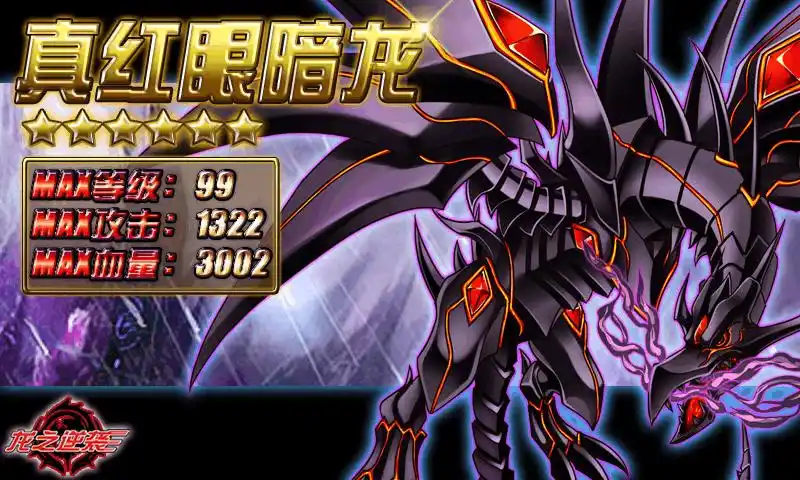 真红眼暗龙的介绍