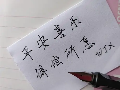 平安喜乐 得偿所愿