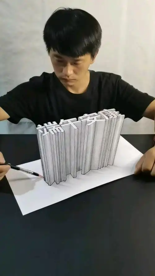 教你画立体字画的不好高手勿喷