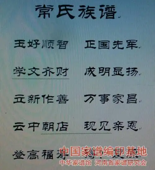 四川省常氏字辈汇总_中国家谱网