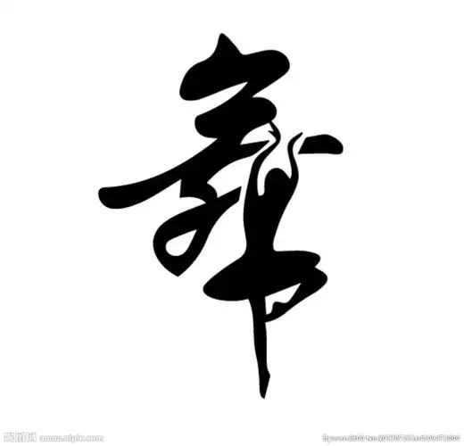 舞字创意字体素材图片
