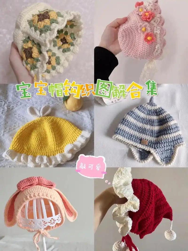 宝宝帽钩织图解合集.这么可爱,我不信没有你中意的那一款～## - 抖音
