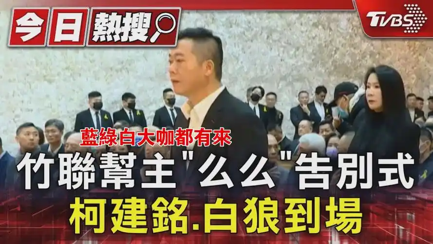 台湾竹联帮帮主"么么"告别式,柯建铭,白狼到场