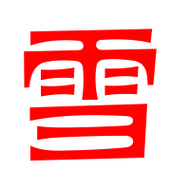 雪的艺术字体透明雪字头像图片