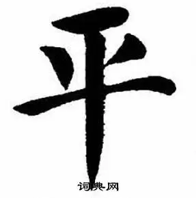平字楷书写法_平楷书怎么写好看_平书法图片_词典网