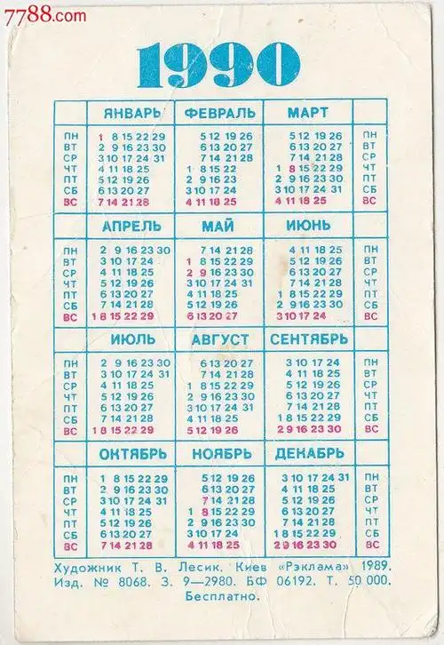 外国年历卡1990年