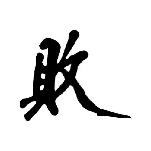 黄庭坚的行书"败"字