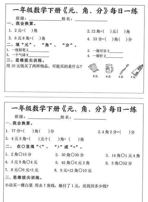 元角分一年级下册数学专项每日一练