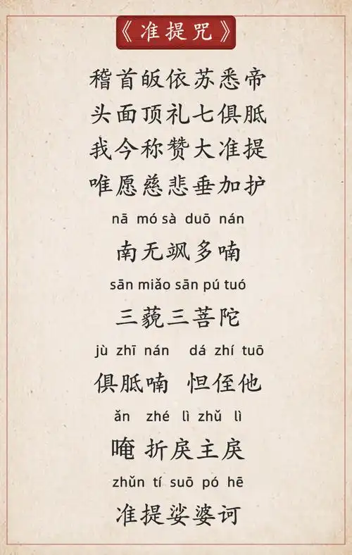 准提咒为十小咒之一,寺院每日早课及过堂用斋时都会持诵.