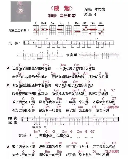 戒烟李荣浩尤克里里弹唱曲谱选调g