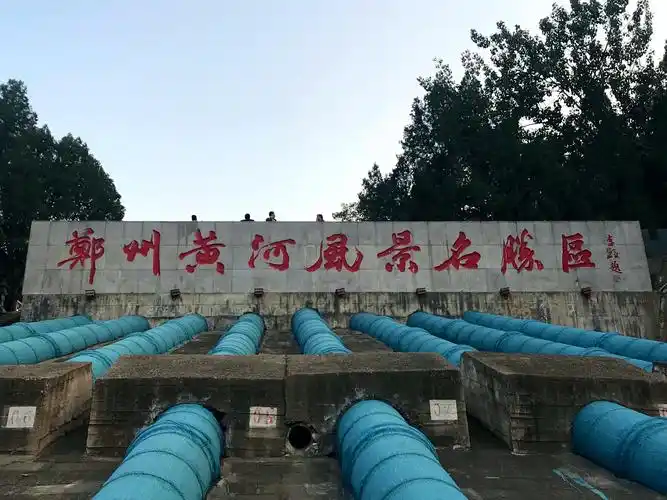 河南郑州黄河风景名胜区