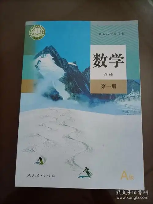 新版高中课本数学必修第一册人教版教材