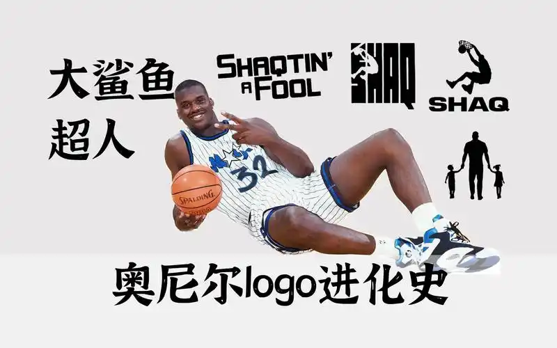 大鲨鱼 超人# 奥尼尔 logo进化史