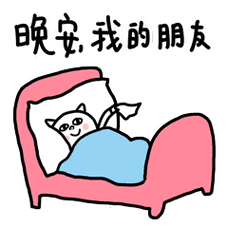 晚安情感心语汇集微信朋友圈表情包