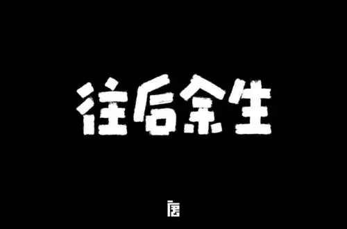 字体帮第888篇往后余生明日命题青衣