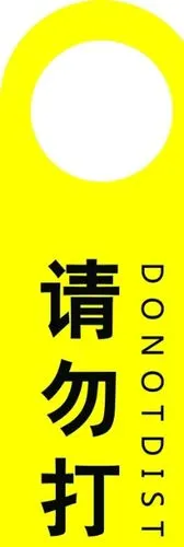 请勿打扰图片