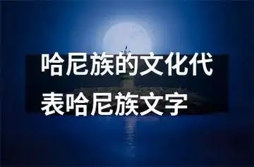 哈尼族的文化代表哈尼族文字