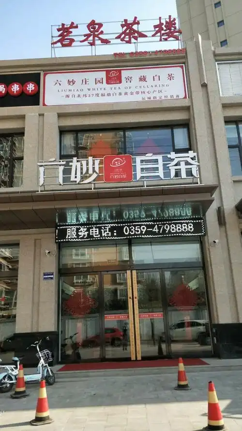 运城(六妙白茶)店地址:东郡水岸华庭西门往南二十米,定包电话:4798888