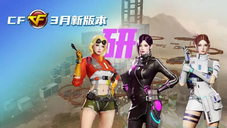 cf3月新版本||全新命运级角色·研