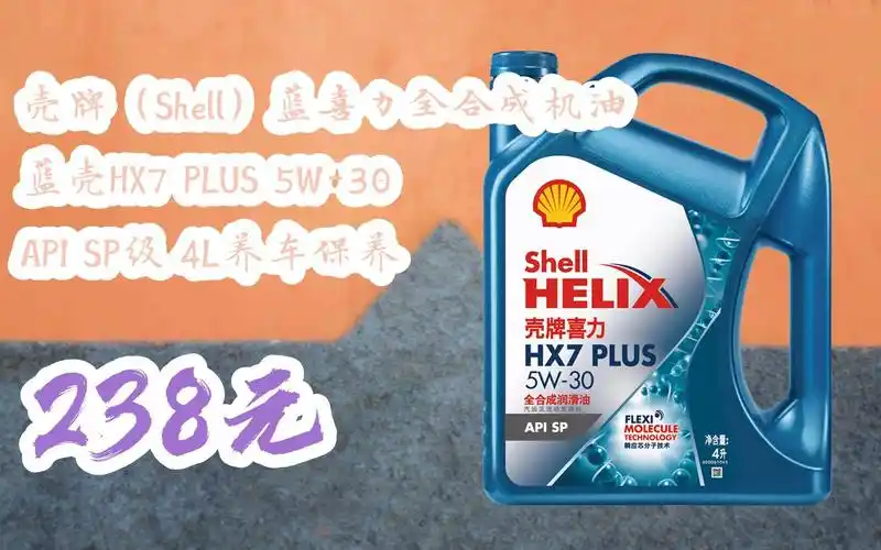 【京东双11】壳牌(shell)蓝喜力全合成机油 蓝壳hx7 plus 5w-30 api