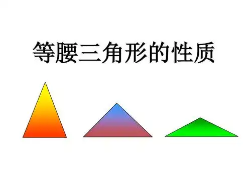 3.1等腰三角形(第1课时)优质课课件