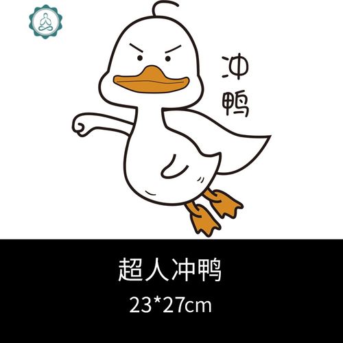 马桶盖装饰贴画创意自粘可爱卡通卫生间防水个性搞笑冲鸭马桶贴纸 封