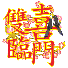 双喜临门 闪亮的祝福 祝福表情 文字祝福 soogif独家