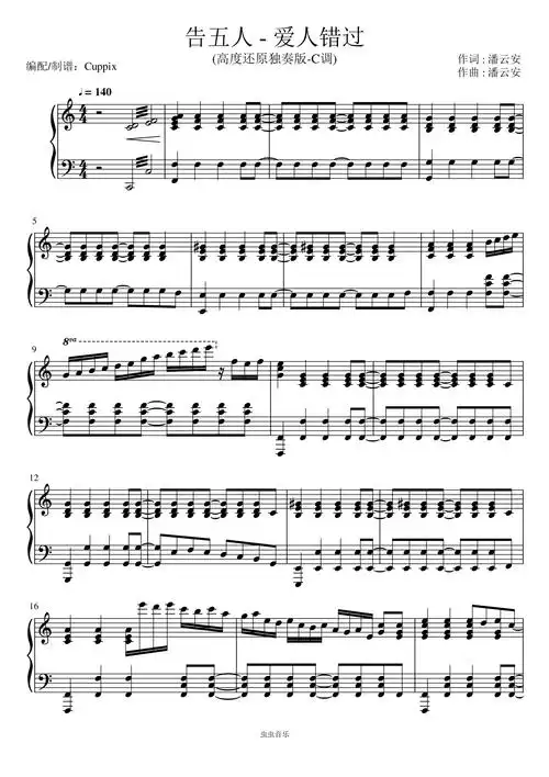 《爱人错过》cuppix编配-c调版(告五人)钢琴谱-虫虫钢琴