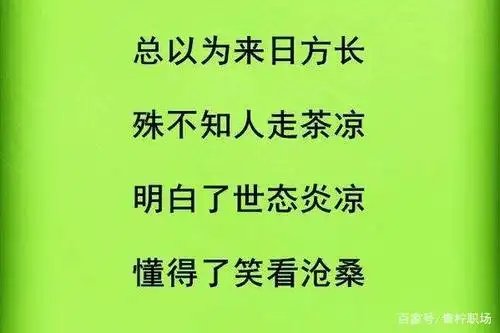 职场高情商:怎样做到人走茶不凉