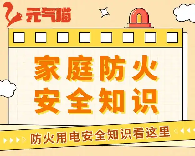 应急科普丨家庭防火安全知识