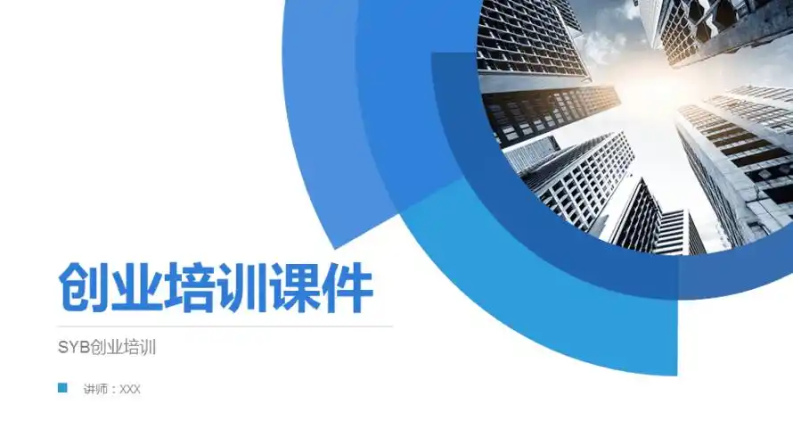 蓝色商务创业培训ppt模板课件