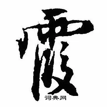 沈尹默写的行书阔字_沈尹默阔字行书写法_沈尹默阔书法图片_词典网