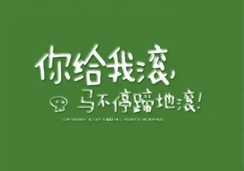 霸气个性文字图片_狂拽酷炫吊炸天