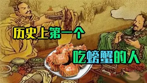 看古代人如何销魂地吃螃蟹?谁才是历史上第一个吃螃蟹的人?